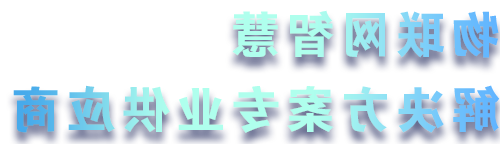 领航智能仪表 • 构建<a href='http://eksq.epmf.net'>十大博彩平台</a>